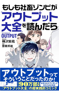 【中古】【全品10倍！5/15限定】もしも社畜ゾンビが『アウトプット大全』を読んだら / 樺沢紫苑 (単行本)