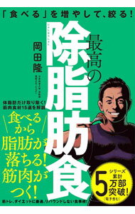 【中古】最高の除脂肪食 / 岡田隆 (単行本)