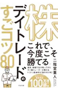 Stocks, Investments Management - 【中古】株デイトレードのすごコツ80 / 二階堂重人