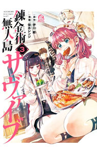 【中古】錬金術無人島サヴァイブ 3/ 保志レンジ