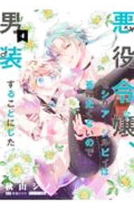 樂天商城 - 【中古】【全品10倍！5/10限定】悪役令嬢、セシリア・シルビィは死にたくないので男装することにした。 4/ 秋山シノ