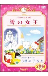 【中古】サンリオアニメ世界名作劇場　ハローキティの雪の女王／ハローキティの3匹の子ぶた / 黒田昌郎【監督】