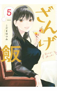 Rakuten - 【中古】ざんげ飯 5/ こだまはつみ