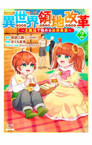 【中古】異世界領地改革-土魔法で始める公共事業- 2/ さくら夏希
