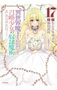 【中古】異世界魔王と召喚少女の奴隷魔術 17/ 福田直叶