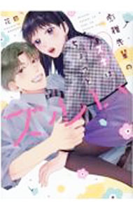 【中古】彪雅先輩のスキはちょっとズルい / 花田