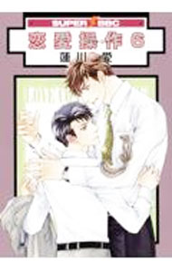 【中古】恋愛操作 6/ 蓮川愛 ボーイズラブコミックの商品画像