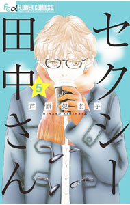 &nbsp;&nbsp;&nbsp; セクシー田中さん 5 新書版 の詳細 出版社: 小学館 レーベル: フラワーコミックスアルファ 作者: 芦原妃名子 カナ: セクシータナカサン / アシハラヒナコ サイズ: 新書版 ISBN: 9784098716500 発売日: 2022/04/08 関連商品リンク : 芦原妃名子 小学館 フラワーコミックスアルファ　　