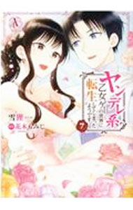 Gentosha Birz - 【中古】ヤンデレ系乙女ゲーの世界に転生してしまったようです 7/ 雪狸