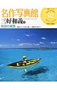 【中古】名作写真館(02)−三好和義　1　南国の楽園− / 小学館 (単行本)