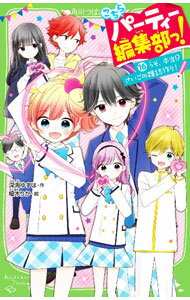 こちらパーティー編集部っ！　うそ、本当！？さいごの雑誌作り！ 16/ 深海ゆずは (新書)