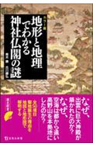 【中古】地形と地理でわかる神社仏閣の謎 / 古川順弘
