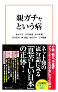 【中古】親ガチャという病 / 池田清彦