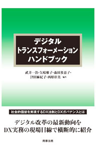 【中古】デジタルトランスフォーメーションハンドブック / 武井一浩 (単行本)