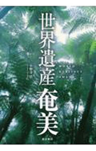 【中古】世界遺産奄美 / 小野寺浩