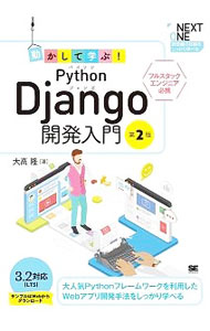 【中古】動かして学ぶ！Python　Django開発入門 / 大高隆 (単行本)