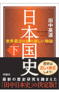 【中古】日本国史 下/ 田中英道 (単行本)