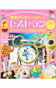 Industries - 【中古】東京ディズニーリゾートレストランガイドブック 2022−2023/ 講談社