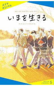 【中古】いまを生きる / KleinbaumN．H．