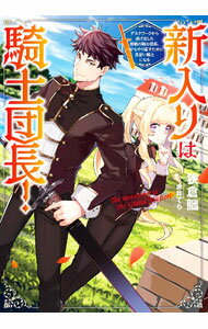 Tokuma Dual Library - 【中古】新入りは騎士団長！ / 狭倉朏 (単行本)