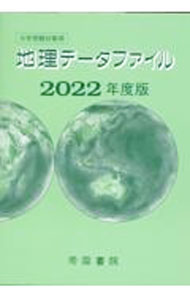 【中古】地理データファイル 2022年�