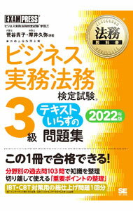 【中古】ビジネス実務法務検定試験3級テキストいらずの問題集 2022年版/ 菅谷貴子 (単行本)