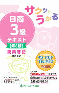 【中古】サクッとうかる日商3級テキスト商業簿記 / 桑原知之