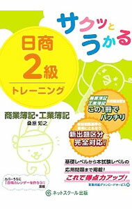 【中古】サクッとうかる日商2級トレーニング商業簿記・工業簿記 / 桑原知之