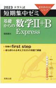 【中古】基礎からの数学II＋B　Express 2023/ 福島国光 (単行本)