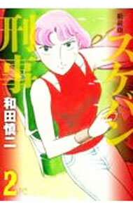 Ichijinsha Id Comics - 【中古】スケバン刑事　【新装版】 2/ 和田慎二