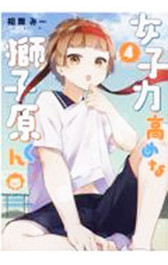 Kodansha Nakayoshi Kc - 【中古】【全品10倍！5/10限定】女子力高めな獅子原くん 4/ 相舞みー