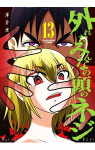 Shogakukan Big C - 【中古】外れたみんなの頭のネジ 13/ 洋介犬