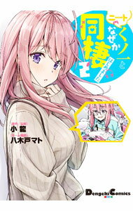 【中古】ニートくノ一となぜか同棲はじめました 2/ 小龍