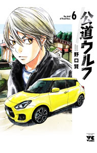 Sunday C - 【中古】公道ウルフ 6/ 野口賢