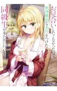 【中古】お見合いしたくなかったので、無理難題な条件をつけたら同級生が来た件について 4/ 桜木桜 (文庫)