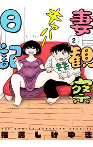 Daitosha Daito C - 【中古】妻観察日記 2/ 福満しげゆき