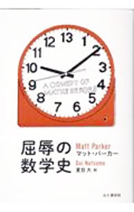 【中古】屈辱の数学史 / ParkerMatt