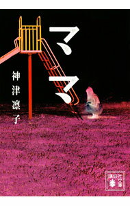 【中古】ママ / 神津凛子 (文庫)