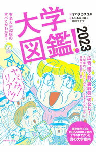 【中古】大学図鑑！ 2023/ オバタカズユキ (単行本)