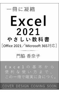 PC, System Development - 【中古】Excel　2021やさしい教科書 / 門脇香奈子 (単行本)