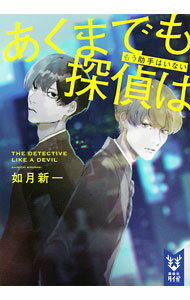 【中古】あくまでも探偵は 〔2〕/ 如月新一 (文庫)