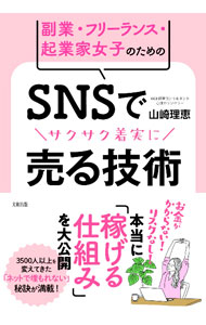 【中古】副業・フリーランス・起業家女子のためのSNSでサクサク着実に売る技術 / 山崎理恵 (単行本)