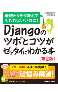 【中古】Djangoのツボとコツがゼッタイにわかる本 / 大橋亮太 (単行本)