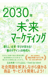 【中古】2030年の未来マーケティング / 石田秀輝 (単行本)