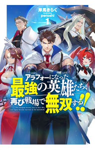 【中古】アラフォーになった最強の英雄たち、再び戦場で無双する！！ 1/ 岸馬きらく (単行本)