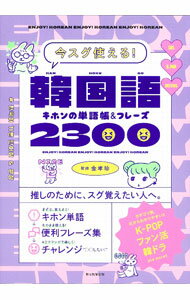 【中古】今スグ使える！韓国語キホンの単語帳＆フレーズ2300 / 金孝珍