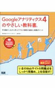 【中古】Googleアナリティクス4のやさしい教科書。 / 山野勉 (単行本)