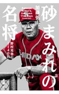 【中古】砂まみれの名将 / 加藤弘士 (単行本)
