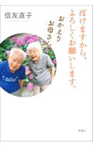 其它 - 【中古】ぼけますから、よろしくお願いします。 / 信友直子 (単行本)