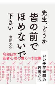 【中古】【全品10倍！5/15限定】先生 どうか皆の前でほめないで下さい / 金間大介 (単行本)